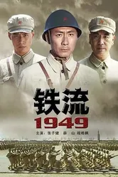 Железный поток 1949 2009 постер