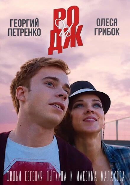 Постер РО и ДЖ 2016