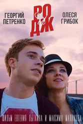 РО и ДЖ 2016 постер