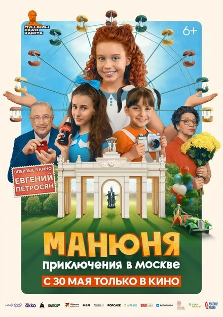 Постер Манюня: Приключения в Москве 2024