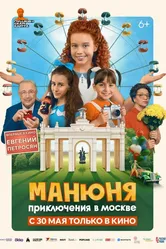 Манюня: Приключения в Москве 2024 постер