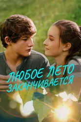 Любое лето заканчивается 2017 постер
