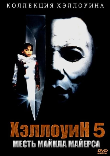 Постер Хэллоуин 5 1989