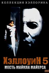 Хэллоуин 5 1989 постер