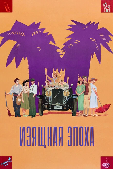 Постер Изящная эпоха 1992