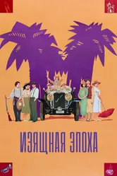 Изящная эпоха 1992 постер