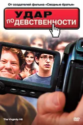 Удар по девственности 2010 постер