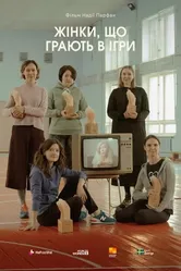 Женщины, играющие в игры 2021 постер