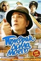 Призрак дома моего 1994 постер