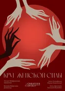 Круг женской силы постер