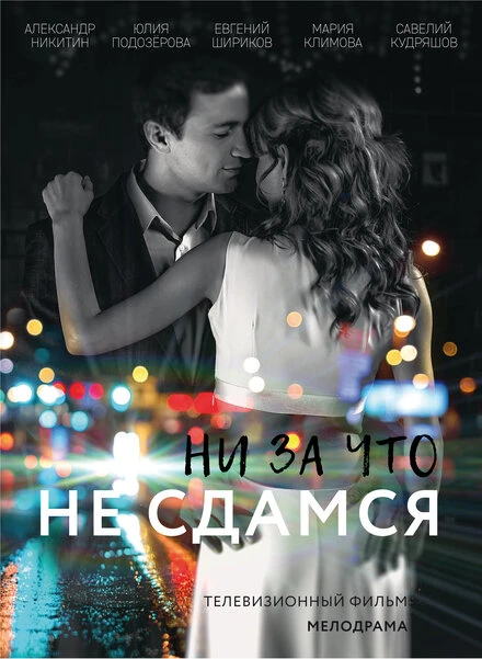 Постер Ни за что не сдамся 2017