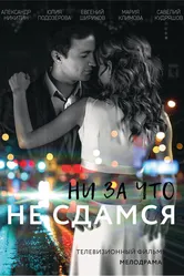 Ни за что не сдамся 2017 постер