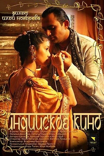 Постер Индийское кино 2009