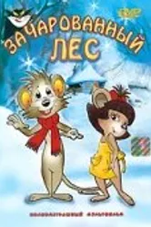 Заколдованный лес 1999 постер