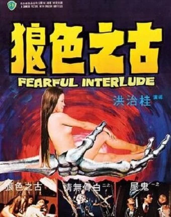 Постер Страшная интерлюдия 1975