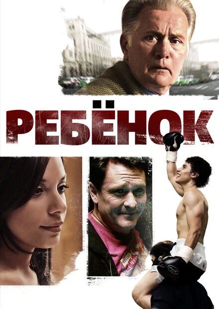 Постер Ребенок 2009