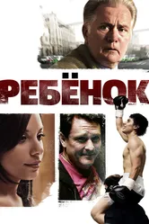 Ребенок 2009 постер