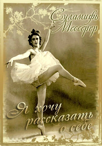 Постер Суламифь Мессерер. Я хочу рассказать о себе... 2003