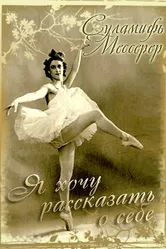Суламифь Мессерер. Я хочу рассказать о себе... 2003 постер