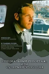 Специальный репортаж, или Супермен этого дня 2002 постер