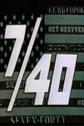 Семь сорок 1992 постер