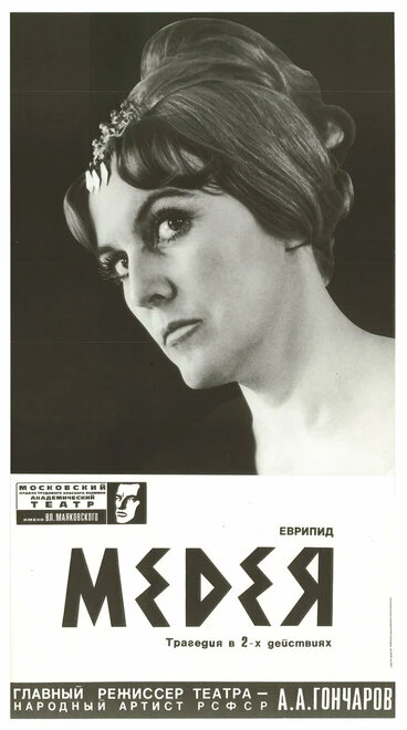 Постер Медея 1967