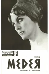 Медея 1967 постер