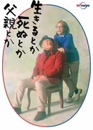 Ikiru Toka Shinu Toka Chichioya Toka постер
