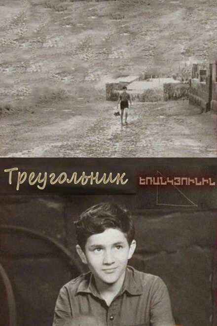 Постер Треугольник 1967