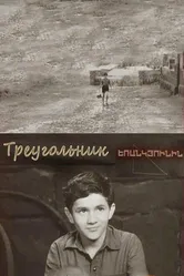 Треугольник 1967 постер