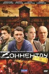 Зоннентау 2012 постер