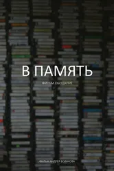 В память 2012 постер
