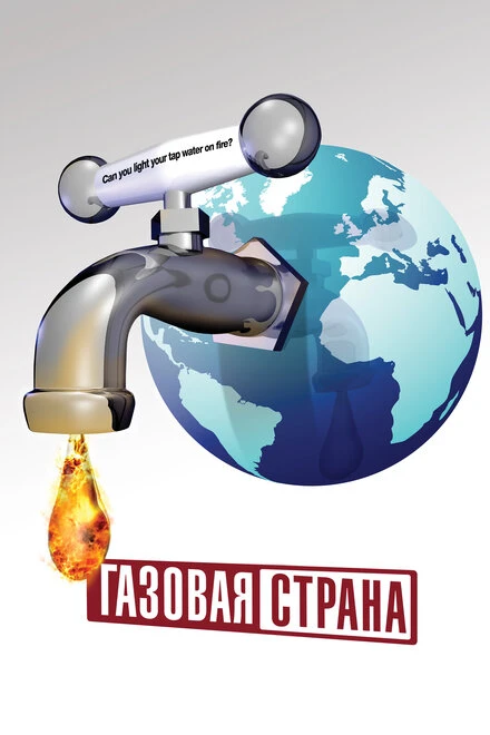 Постер Газовая страна 2010