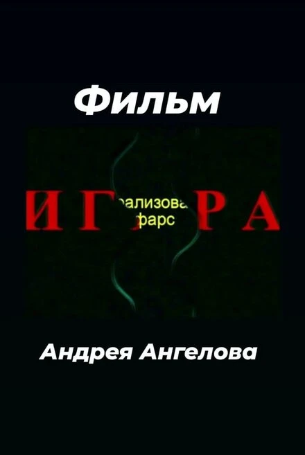 Постер Игра 2006, Россия
