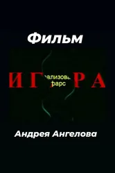 Игра 2006, Россия постер