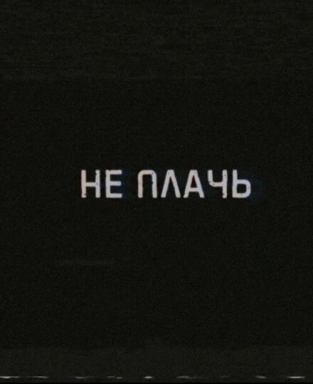 Постер Не плачь 2019