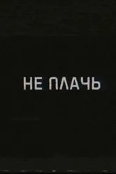 Не плачь 2019 постер