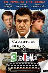 Следствие ведут знатоки: Пуд золота 2003 постер