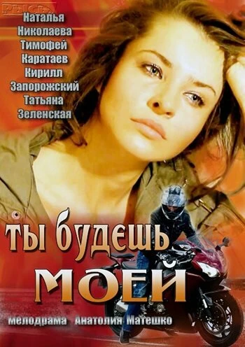 Постер Ты будешь моей 2013