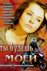 Ты будешь моей 2013 постер