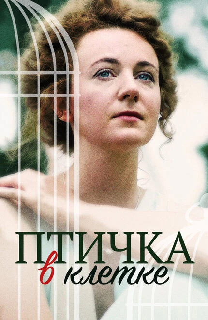 Постер Птичка в клетке 2020