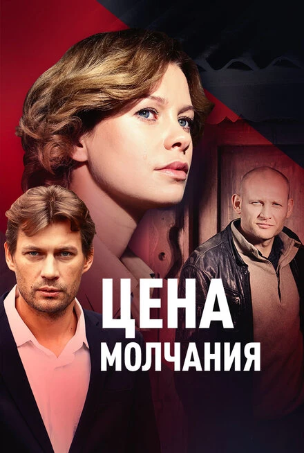 Постер Цена молчания 2017