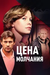 Цена молчания 2017 постер