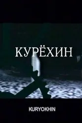 Курехин 2004 постер