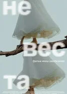 Невеста 2024 постер