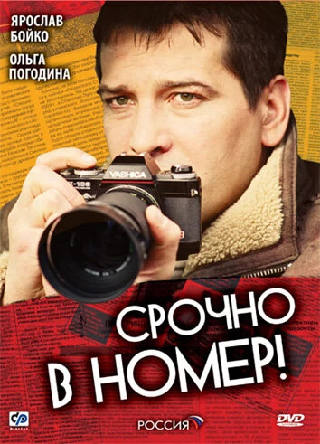 Постер Срочно в номер 2007