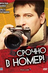 Срочно в номер 2007 постер