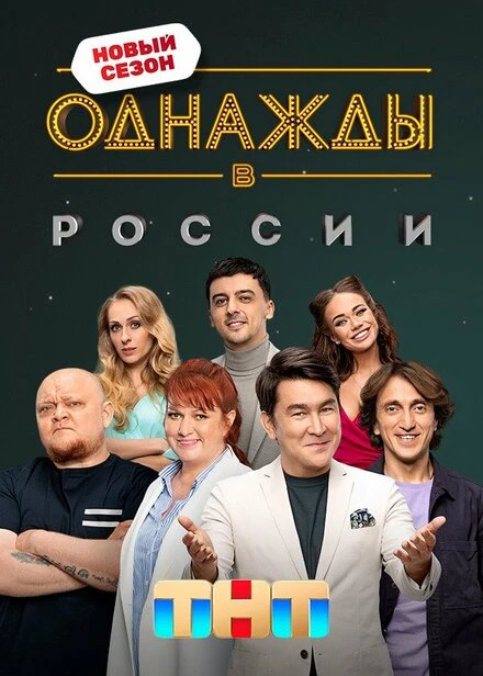 Постер Однажды в России 2014