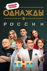 Однажды в России 2014 постер