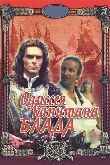 Постер Одиссея капитана Блада 1991